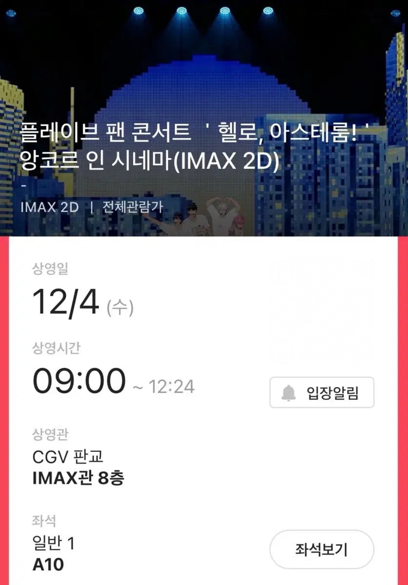 플레이브 앙코르 인 시네마 판교 cgv imax관 첫타임